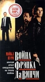 Война Фрэнка Да Винчи / Da Vinci's War (1993)