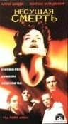 Несущая смерть / The Fury Within (1998)