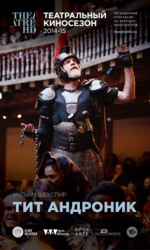 Globe: Тит Андроник / Shakespeare's Globe: Titus Andronicus (2015)