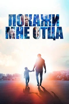 Покажи мне отца / Show Me the Father (2021)