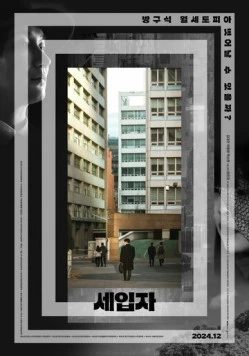 Арендаторы / Seipja (2024)