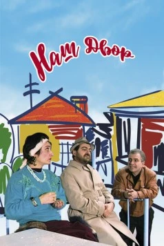 Наш двор / Our Yard (1996)