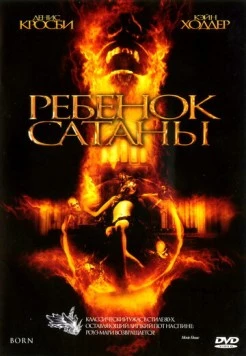 Ребенок Сатаны / Born (2007)