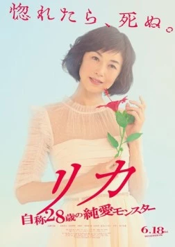 Рика / Rika: Jisho 28 sai no Junai Monster (2021)