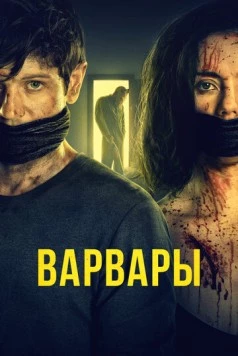 Варвары / Barbarians (2021)