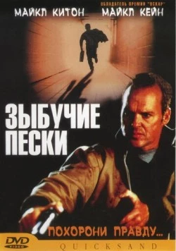 Зыбучие пески / Quicksand (2002)