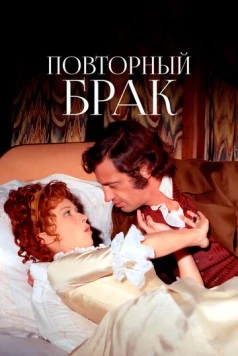 Повторный брак / Swashbuckler (1971)