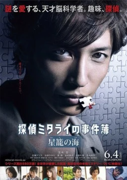 Расследование частного детектива Митарай / Tantei Mitarai no Jikenbo Seiro no Umi (2016)