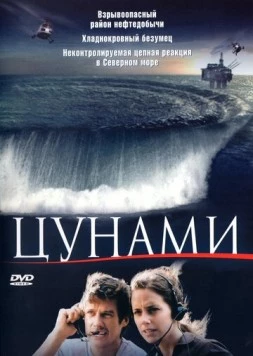 Цунами / Tsunami (2005)