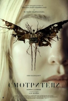 Смотрители / The Watchers (2024)
