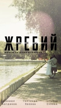 Жребий / Zhrebiy (2024)
