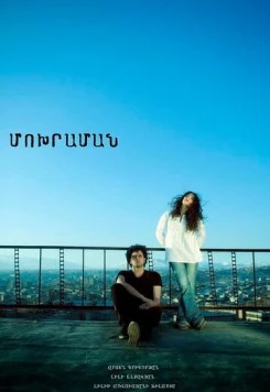 Пепельница / Moxraman (2011)