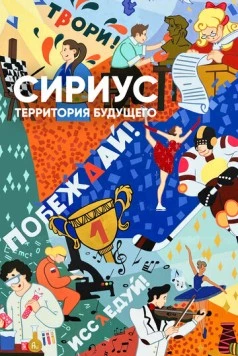 Сириус - территория будущего (2023)