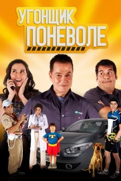 Угонщик поневоле / Se Puder... Dirija! (2013)