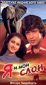 Я и мой слон / Main Aur Mera Haathi (1981)
