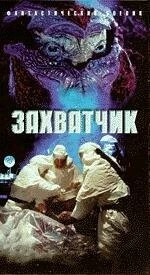 Захватчик / Invader (1996)