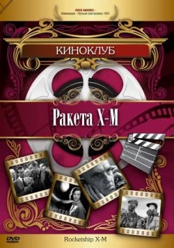 Ракета Х-М / Rocketship X-M (1950)