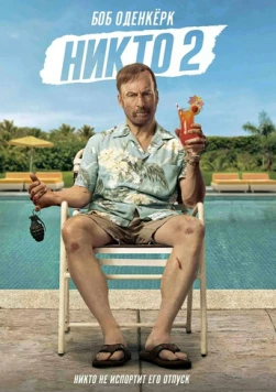 Никто 2 / Nobody 2 (2025)