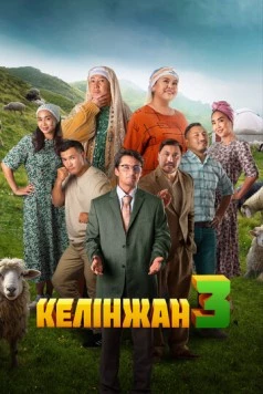 Келинжан 3 / Келiнжан 3 (2024)
