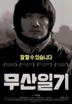 Дневник Мусана / Musanilgi (2010)