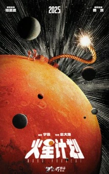 Марсианский проект (2025)