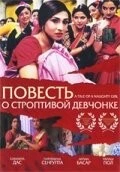 Повесть о строптивой девчонке / Mondo Meyer Upakhyan (2002)