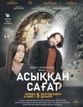 Спешащие часы / Асыққан сағат (2024)