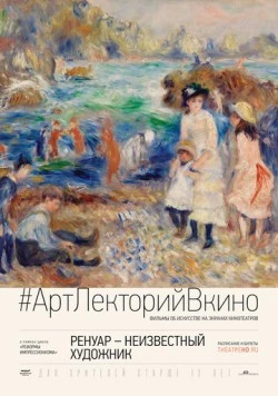 Ренуар: Неизвестный художник / Renoir: Revered and Reviled (2016)