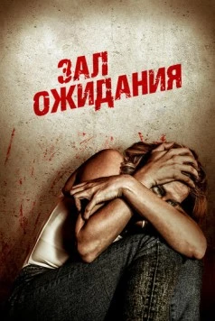 Зал ожидания / Waiting Room (2018)