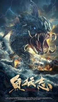 Легенда о водяной ведьме / Xin yu yao zhi (2022)