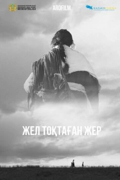 Земля, остановившая ветер / Жел тоқтаған жер (2023)