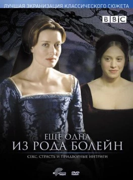 Еще одна из рода Болейн / The Other Boleyn Girl (2003)