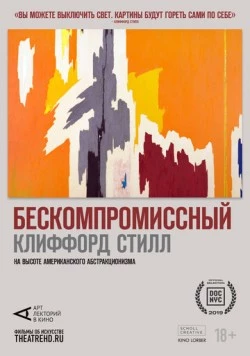 Арт-лекторий: Бескомпромиссный Клиффорд Стилл / Lifeline/Clyfford Still (2019)