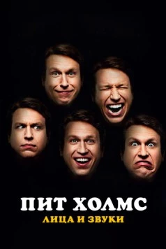 Пит Холмс: Лица и звуки / Pete Holmes: Faces and Sounds (2016)