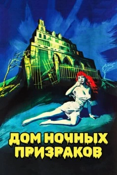 Дом ночных призраков / House on Haunted Hill (1959)