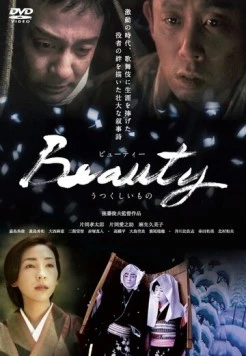 Красота / Utsukushii mono (2009)