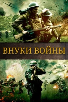Внуки войны / Brothers of War (2015)