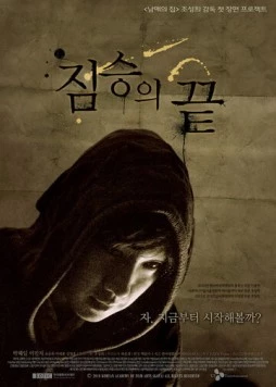Конец зверя / Jimseungui kkeut (2010)