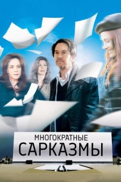 Многократные сарказмы / Multiple Sarcasms (2010)