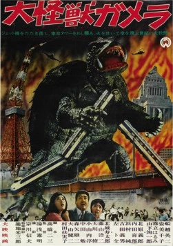 Гамера / Daikaiju Gamera (1965)