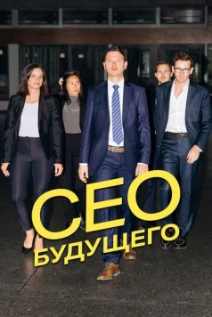 CEO будущего / The Driven Ones (2023)