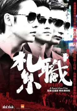 Триада / Jat jik (2012)