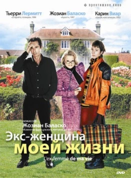 Экс-женщина моей жизни / L'ex-femme de ma vie (2004)