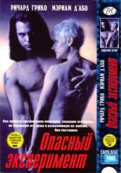 Опасный эксперимент / Tomcat: Dangerous Desires (1993)
