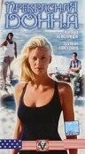 Прекрасная Донна / Bela Donna (1998)