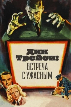 Дик Трейси: Встреча с Ужасным / Dick Tracy Meets Gruesome (1947)