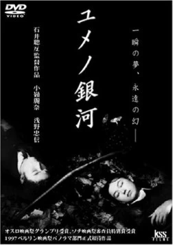Лабиринт снов / Yume no ginga (1997)