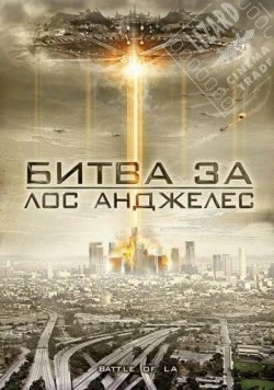 Битва за Лос-Анджелес / Battle of Los Angeles (2011)