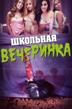 Школьная вечеринка / After School Massacre (2014)