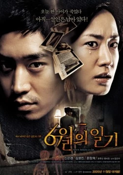 Июньский дневник / 6wolui ilgi (2005)